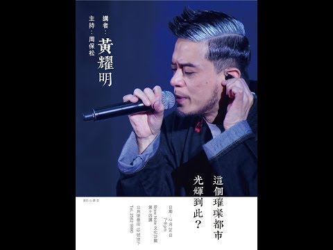 【第十四講】黃耀明：這個璀燦都市光輝到此？