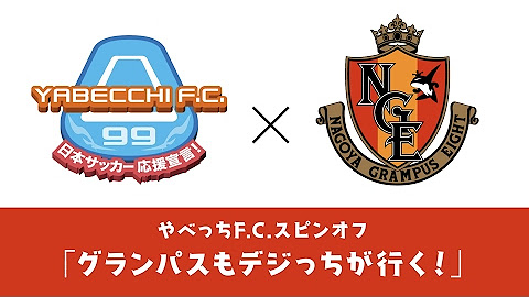 名古屋グランパス Youtube