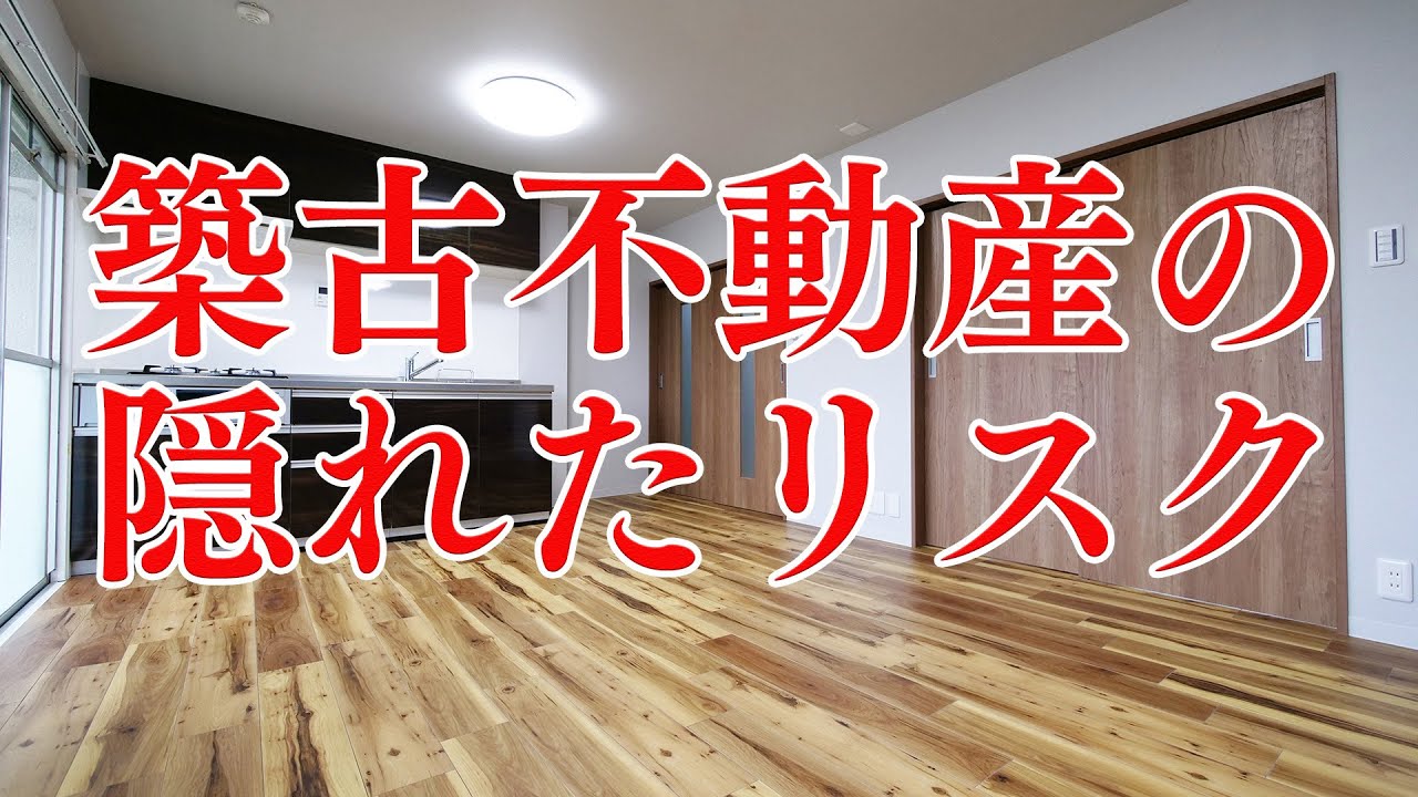 1990年以前の中古不動産のリフォームで気をつけることとは