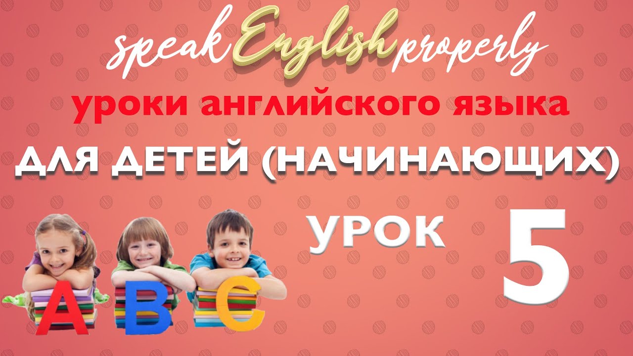 Английский язык видео уроки для начинающих