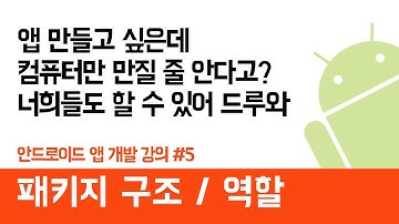 안드로이드 앱 만들기 #5 (패키지구조 & 역할) - 쉽게 앱 만드는 방법 (현직 개발자 설명) , android studio easy tutorial