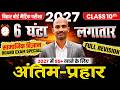 Class 10 Social Science 2027 | 6 घंटे में सम्पूर्ण सामाजिक विज्ञान | Bihar Board Matric Exam 2027