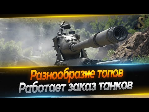 Видео: ★ Разнообразие топов ★Работает заказ танков★ 9.04.24 №2