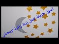 زينة رمضان راقية ,سهلة وغير مكلفة / زينة رمضان بورق الفوم/ Arts and crafts