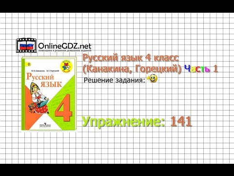 Упражнение 141 - Русский язык 4 класс (Канакина, Горецкий) Часть 1