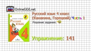 Упражнение 141 - Русский язык 4 класс (Канакина, Горецкий) Часть 1