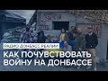 Как почувствовать войну на Донбассе | Радио Донбасс Реалии