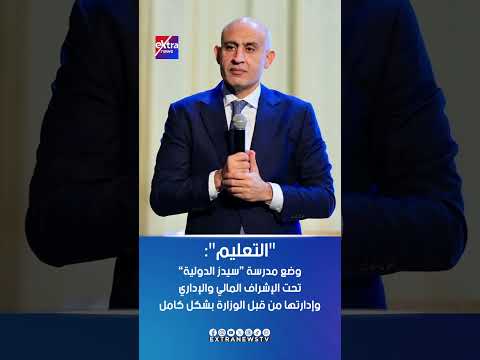بعد انتهاكات ضد التلاميذ التعليم وضع مدرسة سيدز الدولية تحت الإشراف المالي والإداري للوزارة