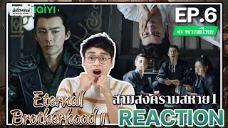 【REACTION】[EP.6] สามสงครามสหาย1 (พากย์ไทย) Eternal Brotherhood1 [紫川] | iQIYIxมีเรื่องแชร์