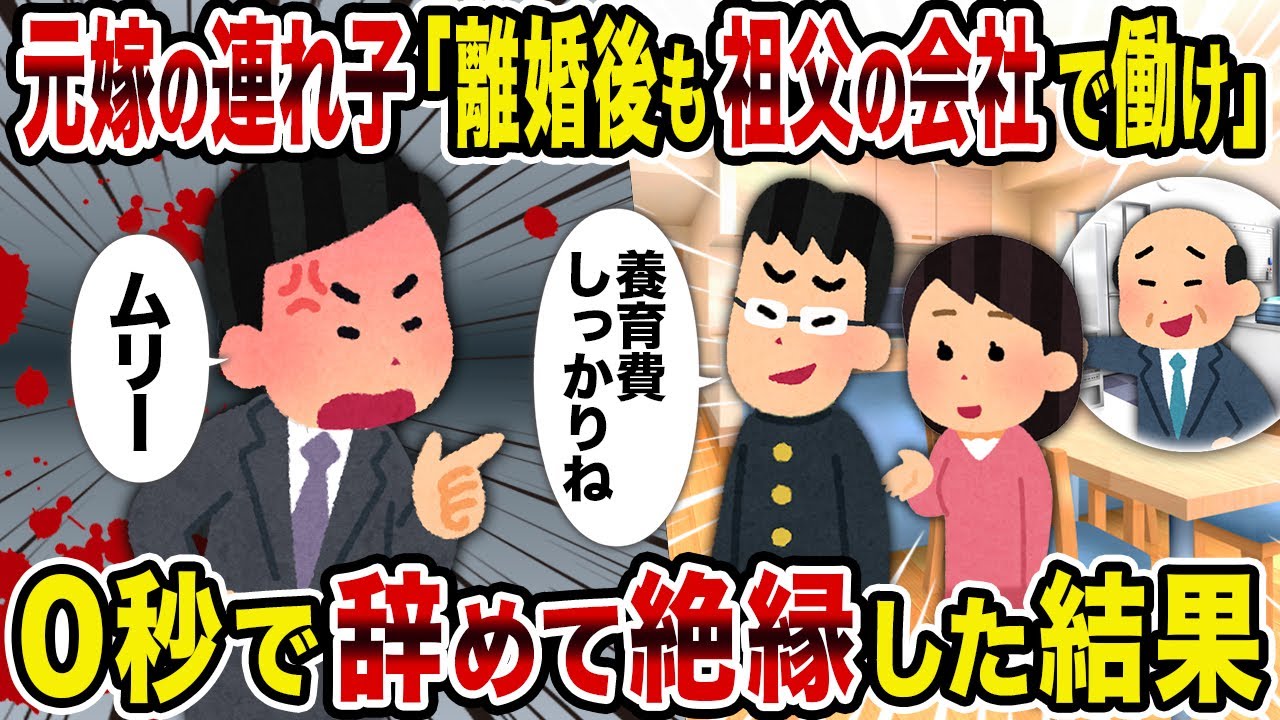 【2ch修羅場スレ】元嫁の連れ子「離婚後も祖父の会社で働け」→ 0秒で辞めて絶縁した結果