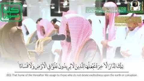 تلاوة حجازية لفضيلة الشيخ /عبدالله عواد الجهني