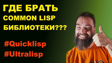 Где брать Common Lisp библиотеки?