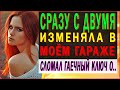 ЖЕНА Изменила сразу с ДВУМЯ!! Любовная история. Истории любви и измен. Женская измена. Аудио рассказ