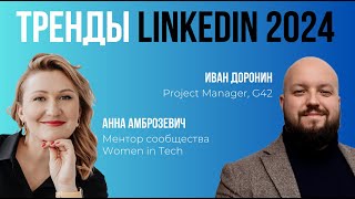 Тренды LinkedIn 2024