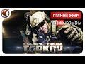 ТАРКОВ ➤ БОРЬБА ЗА ВЫЖИВАНИЕ  ➤ Escape from Tarkov ➤ СТРИМ