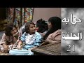 مسلسل حبابة الحلقة الحادية العشرين 