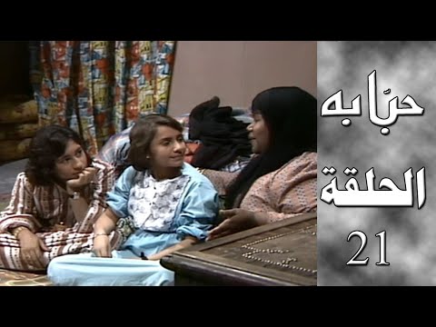 مسلسل حبابة الحلقة الحادية العشرين
