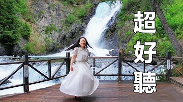 太好聽了！一首《想你的情深恨你的殘忍》怎麼都聽不夠，只聽了一次就愛上！新疆風景！傷感情歌！