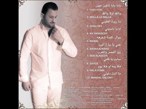 Samer Didi 9 سامر ديدي هلة يومه وهلا يوم 