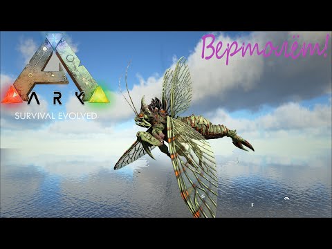 Видео: Вертолёт... ARK Survival Evolved