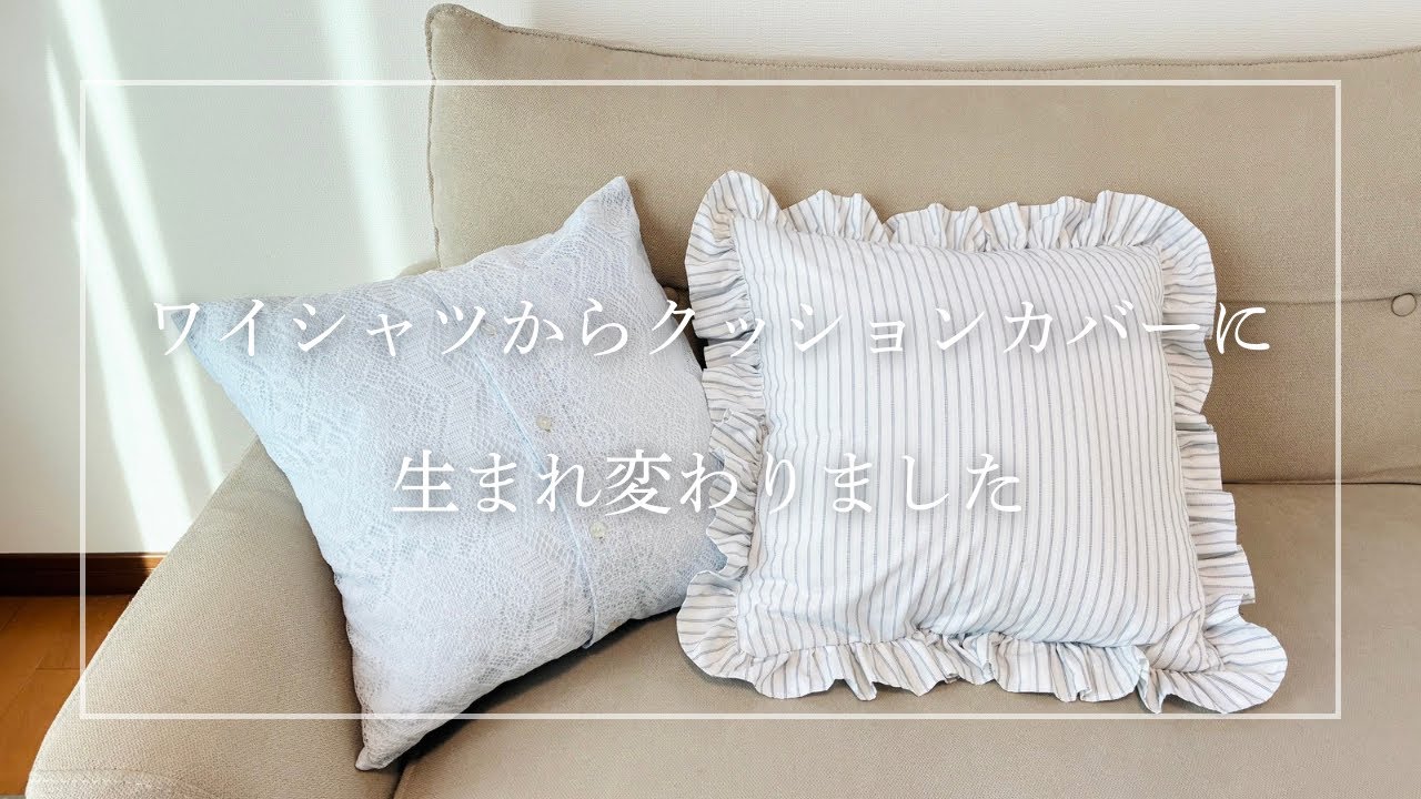 ヴィンテージ　リメイクブラウス　クッションカバー ワイシャツをクッションカバーへリメイク/洋服リメイク - YouTube