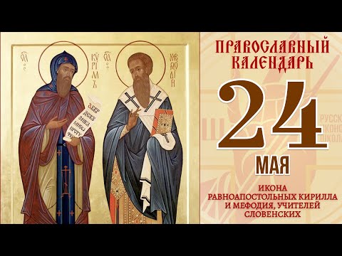 24 мая 2021. Православный календарь. Икона равноапостольных Кирилла и Мефодия, учителей славянских.