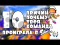 10 причин, почему твоя команда проиграла в Splatoon