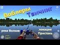 Русская рыбалка 4 - река Волхов - Воблеры и твичинг