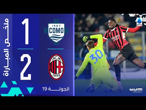 كومو 2 1 ميلان الجولة 19 الدوري الإيطالي 2024 2025