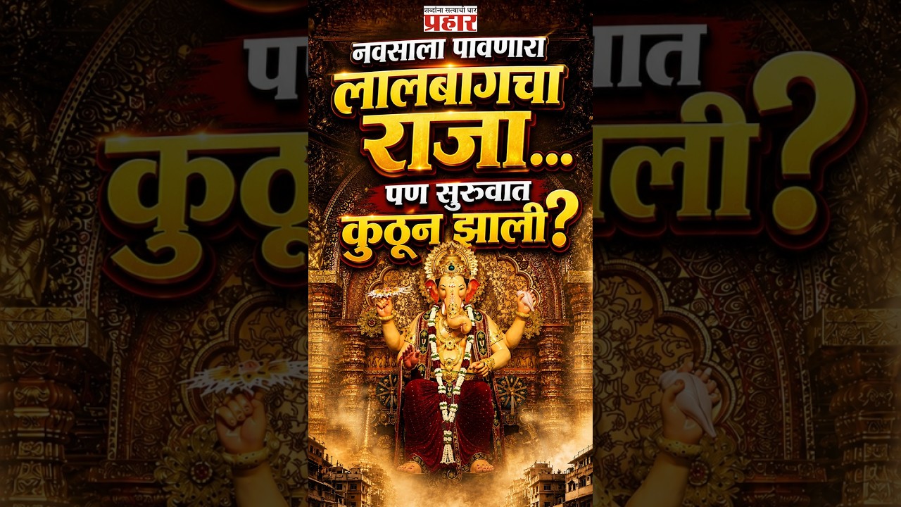 Lalbaugcha Raja | लालबागच्या राजाला पहिला नवस कोणी केला होता? | prahaarnewsline
