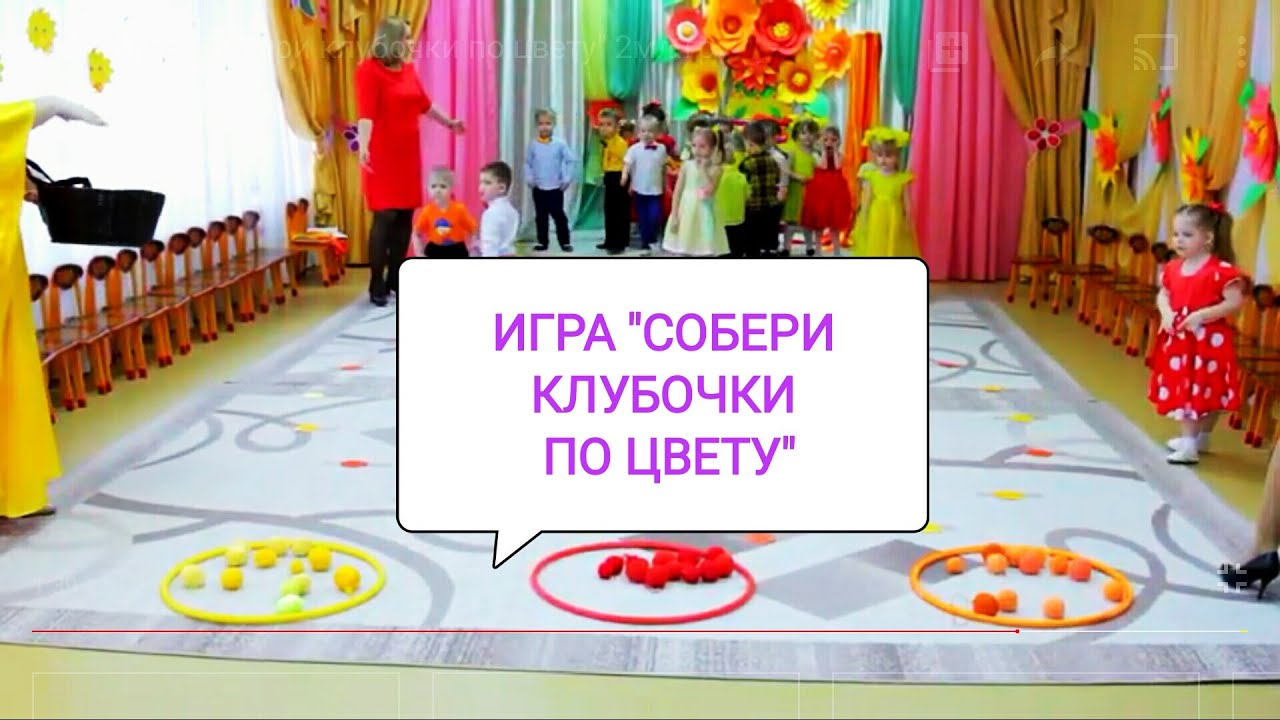 Игра собери клубочки. Игра развесь платочки.