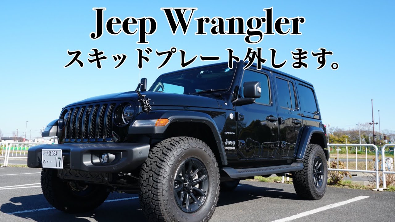 Jeep Wranglerのスキッドプレート外しました。 - YouTube