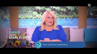 Stars System Trailer Σάββατο 21.2.2026