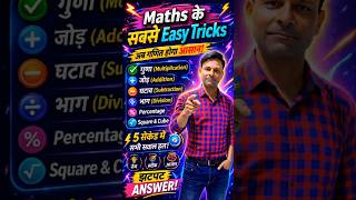 Maths के सबसे आसान Tricks 😍 | Fast Calculation in Seconds #shorts #maths #missingnumber 🙏