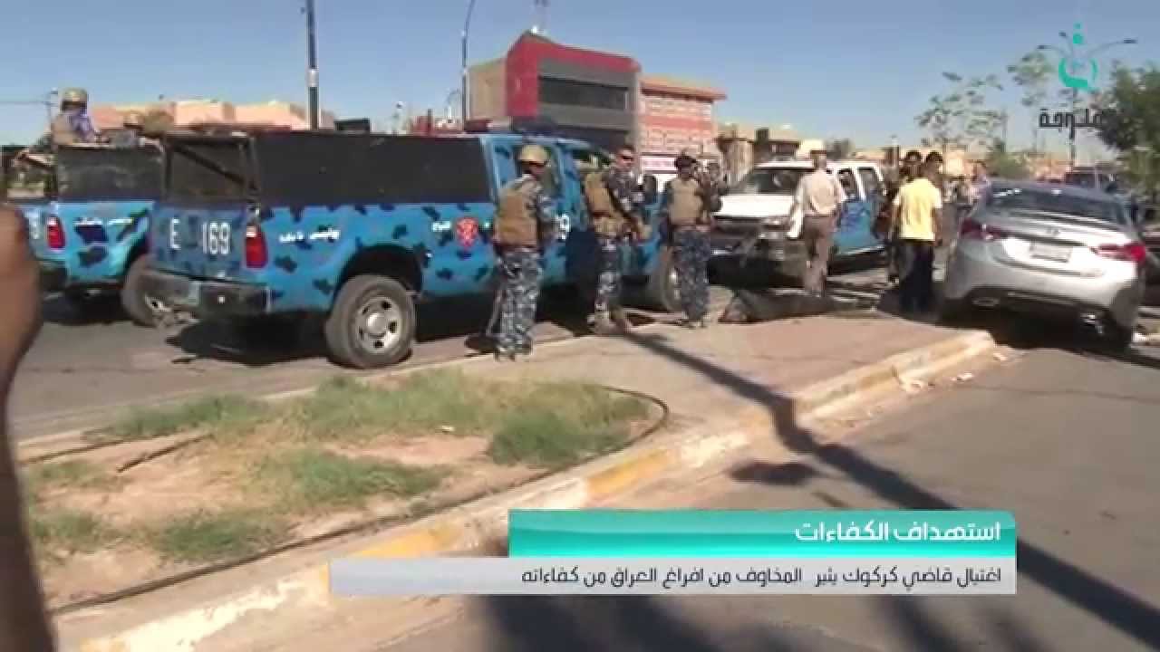 قناة الفلوجة | اغتيال قاضي كركوك يثير المخاوف من افراغ العراق من كفائاته