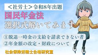 ＜社労士受験＞令和8年の選択式を解いてみます（国民年金法）