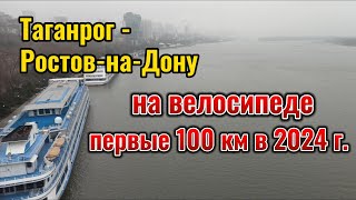 На велосипеде с Таганрога в Ростов-на-Дону, мои первые 100 км в 2024 году.