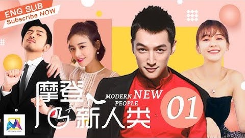 ENG SUB |【New Modern People 摩登新人类】EP1| 主演：胡歌、陈意涵、陈柏霖、马思纯 - 天天要闻