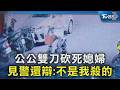 公公雙刀砍死媳婦 見警還辯:不是我殺的｜TVBS新聞 @TVBSNEWS02