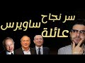 بولوتيكا الحلقة الرابعة سر نجاح عائلة ساويرس