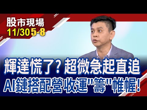 輝達利多不漲 超微彎道超車?奇鋐營收創史高 法人為何賣不停?廣達望重振旗鼓!｜20231130(第5/8段)股市現場*鄭明娟(林漢偉)