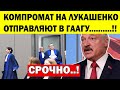 Лукашенко ОШАРАШЕН..! Силoвиkи СЛИВАЮТ ДИКТАТОРА..! Гаага НЕИЗБЕЖНА..! Новости Беларуси