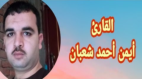 وذا النونِ إذ ذهب مغاضباً،، إبداع القارئ أيمن أحمد شعبان