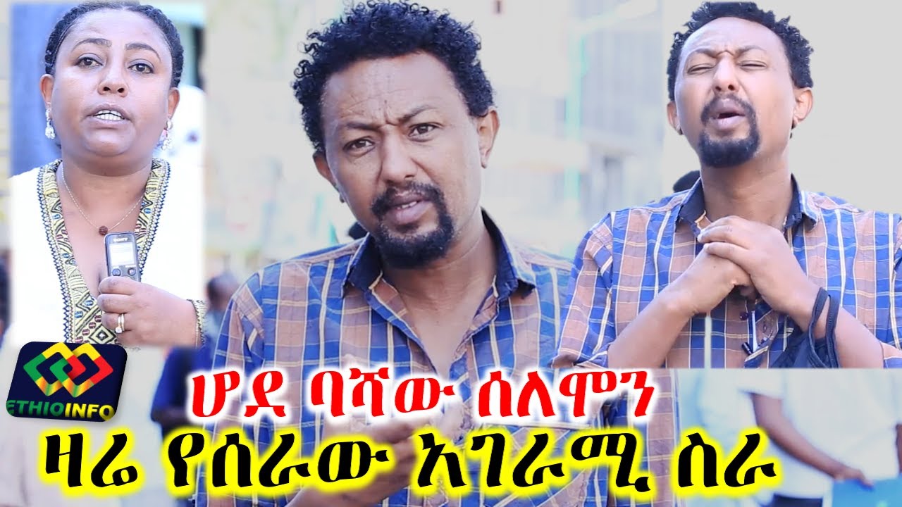እንዲህ ነው ሚያምርብን ሰለሞን ቦጋለ ዛሬ የሰራው አስገራሚ ስራ Solomon Bogale EthioInfo