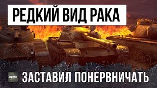 ОЧЕНЬ РЕДКИЙ ПОДВИД РАКА, ЗАСТАВИТ ПОНЕРВНИЧАТЬ ЛЮБОГО! ЖЕСТЬ НА СТРИМЕ WORLD OF TANKS!!!