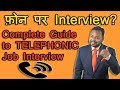 फ़ोन पर इंटरव्यू - Job Interview on PHONE? | Complete Guide in Hindi on Telephonic Job Interview