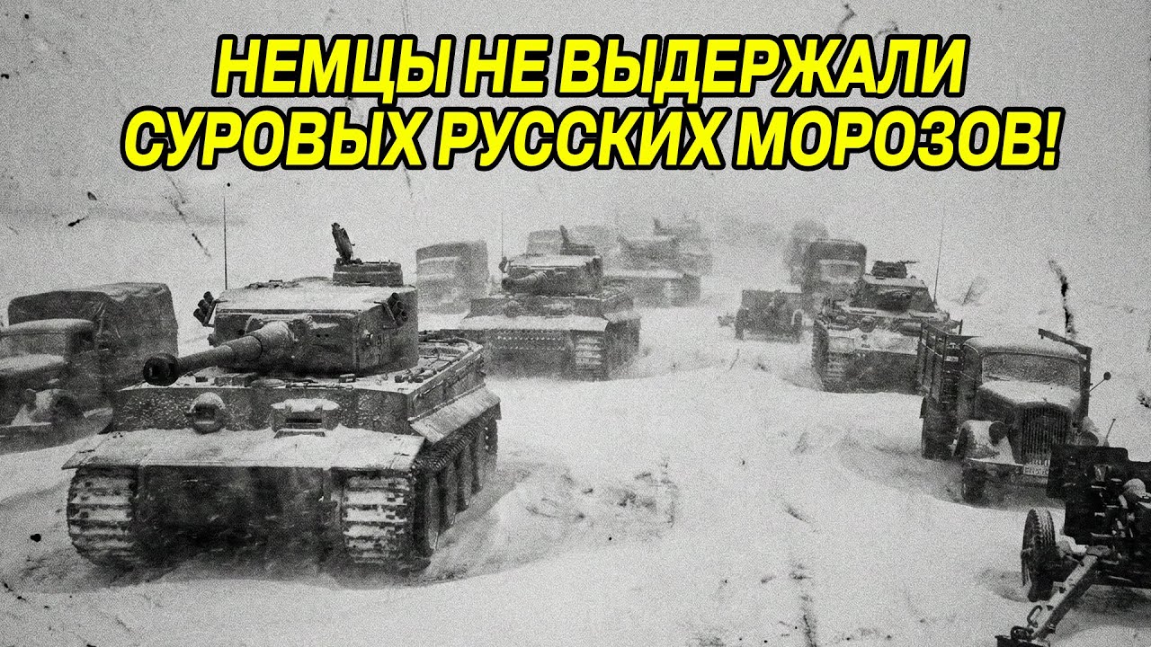 -42 градуса: немецкие танки застыли в 30 километрах от Москвы – вот почему блицкриг провалился!