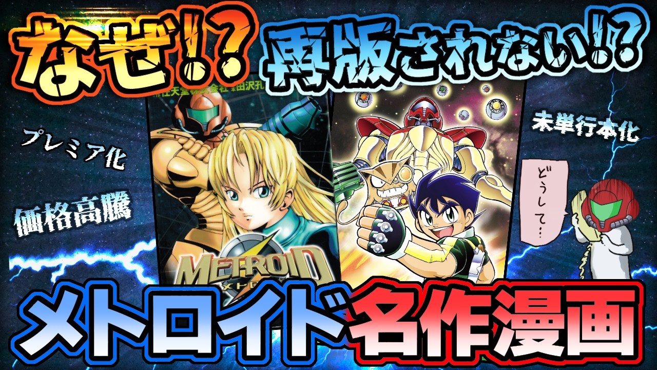Hard to find! Soaring prices!? Why the legendary Metroid manga