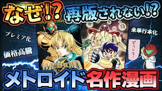 Hard to find! Soaring prices!? Why the legendary Metroid manga