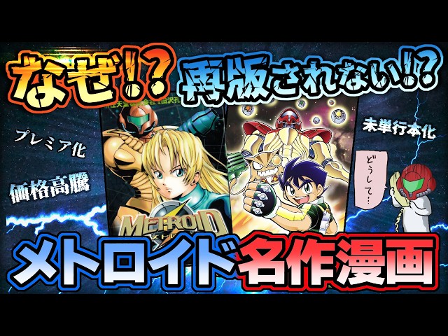 Hard to find! Soaring prices!? Why the legendary Metroid manga